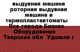 выдувная машина,роторная выдувная машина и термопластавтоматы - Все города Бизнес » Оборудование   . Тверская обл.,Удомля г.